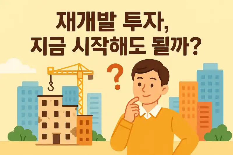 재개발 투자, 지금 시작해도 될까?