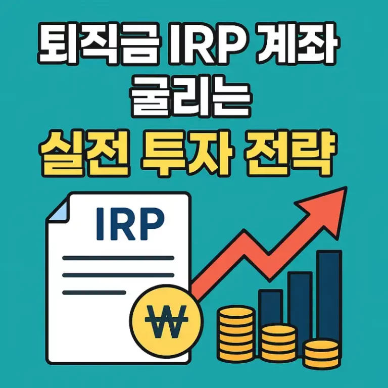 퇴직금 IRP 계좌 굴리는 실전 투자 전략
