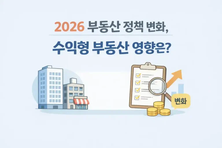 2026 부동산 정책 변화, 수익형 부동산 영향은?