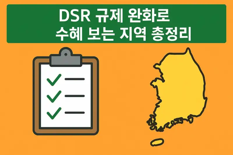 DSR 규제 완화로 수혜 보는 지역 총정리