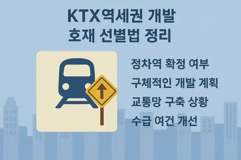 KTX역세권 개발 호재 선별법 정리