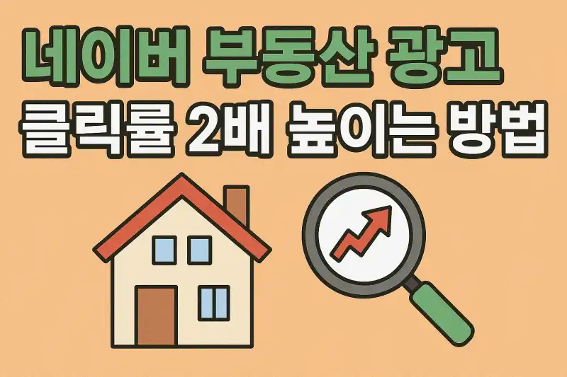 네이버 부동산 광고 클릭률 2배 높이는 방법