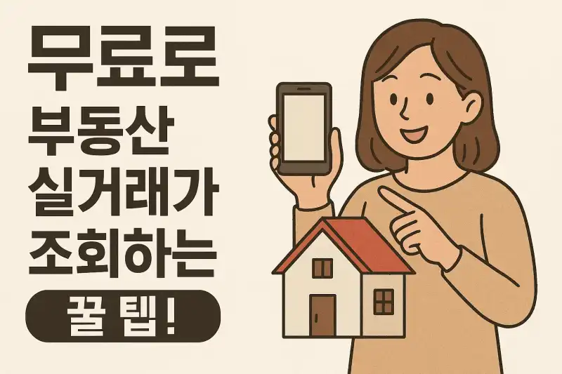 무료로 부동산 실거래가 조회하는 꿀팁!