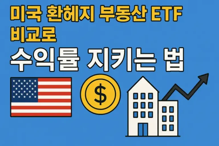 미국 환헤지 부동산 ETF 비교로 수익률 지키는 법