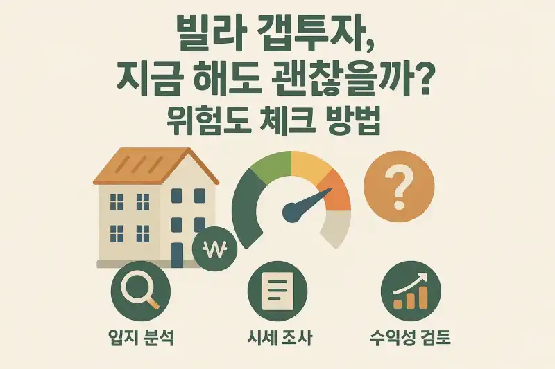 빌라 갭투자, 지금 해도 괜찮을까? 위험도 체크 방법