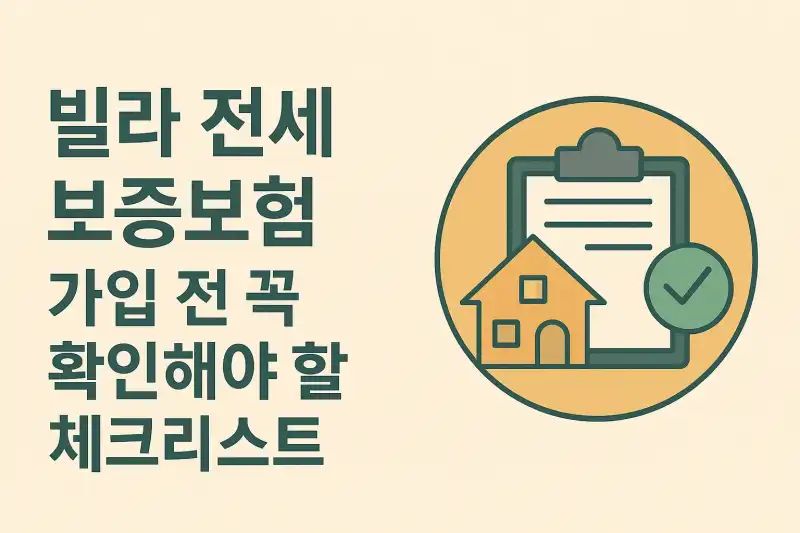 빌라 전세 보증보험 가입 전 꼭 확인해야 할 체크리스트