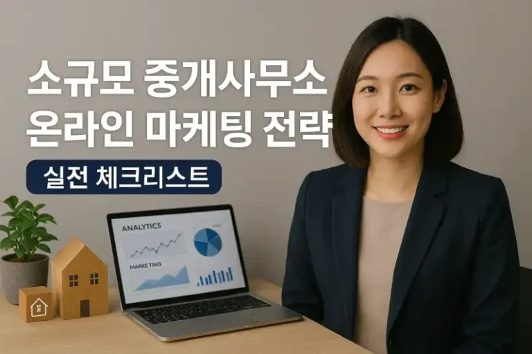 소규모 중개사무소 온라인 마케팅 전략