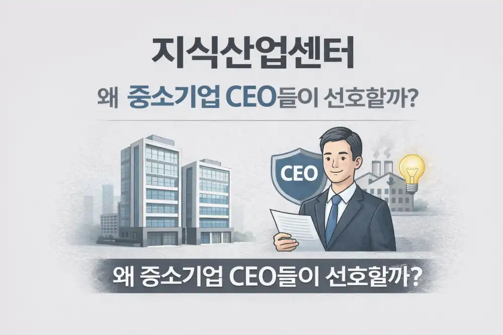 지식산업센터, 왜 중소기업 CEO들이 선호할까?
