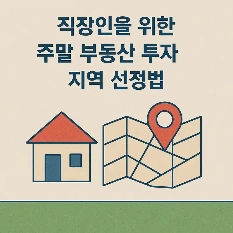 직장인을 위한 주말 부동산 투자 지역 선정법
