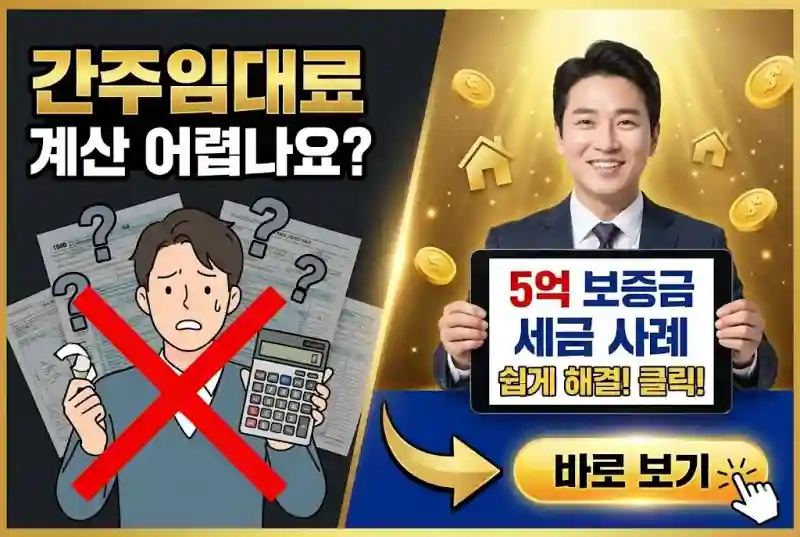 간주임대료 계산 어렵나요? 5억 보증금 세금 사례