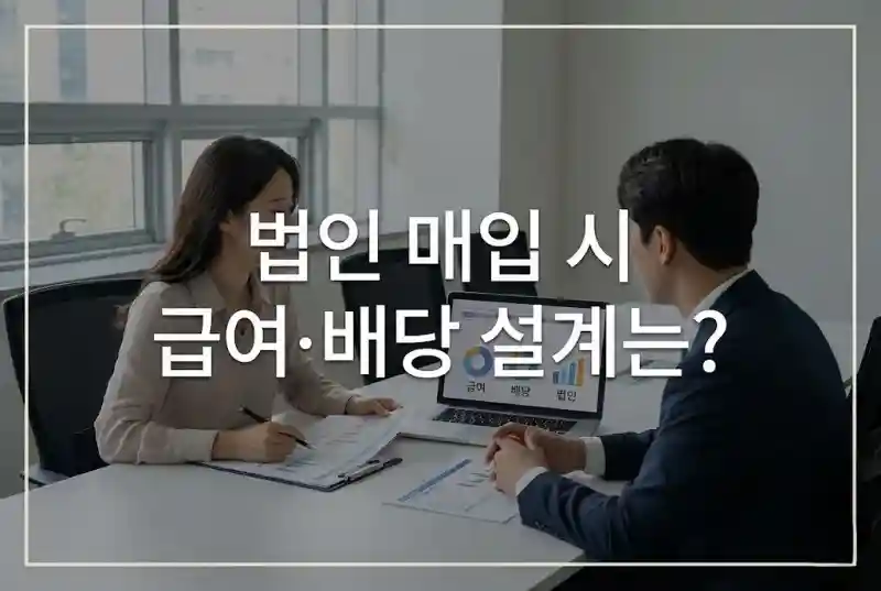 법인 매입 시 급여·배당 설계는?