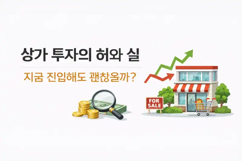 상가 투자의 허와 실, 지금 진입해도 괜찮을까?