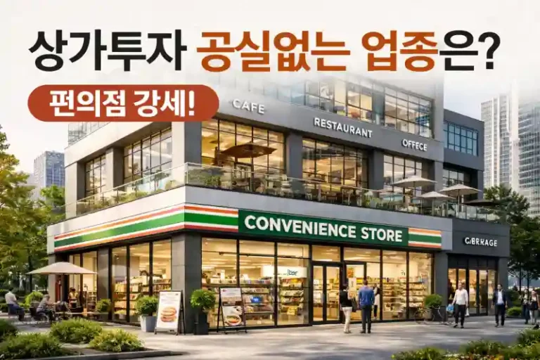 상가투자 공실없는 업종은?