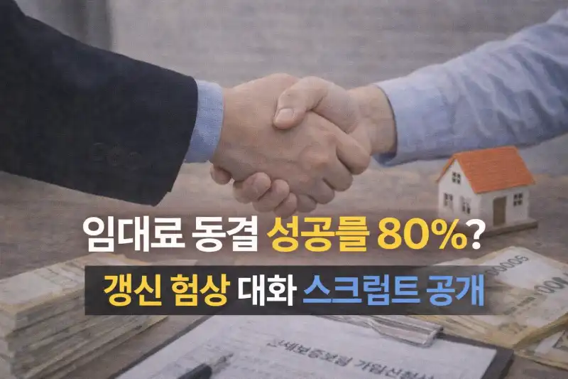 임대료 동결 성공률 80%? 갱신 협상 대화 스크립트 공개