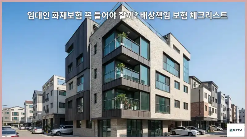 임대인 화재보험 꼭 들어야 할까? 배상책임 보험 체크리스트