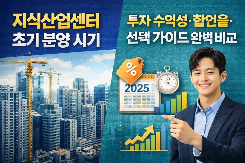 지식산업센터 초기 분양 시기 | 투자 수익성·할인율·선택 가이드 완벽 비교