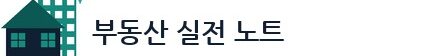 부동산 실전 노트