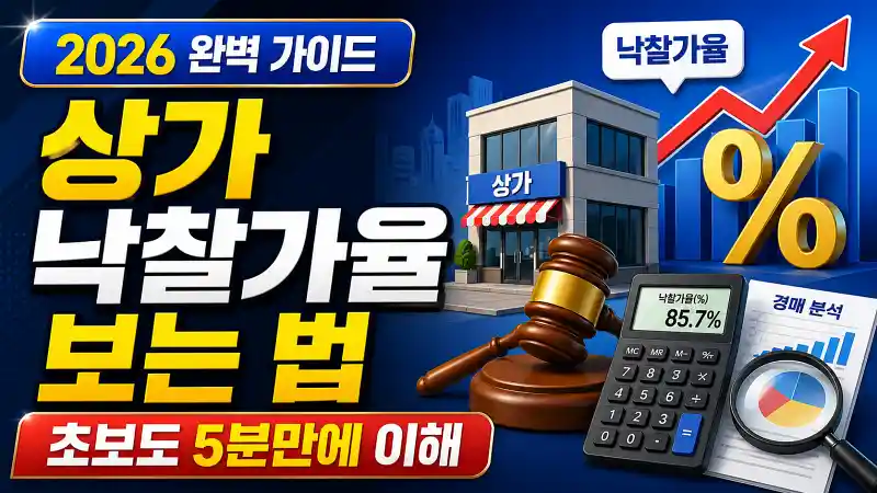 상가 낙찰가율 보는 법 2026 완벽 가이드 | 초보도 5분만에 이해