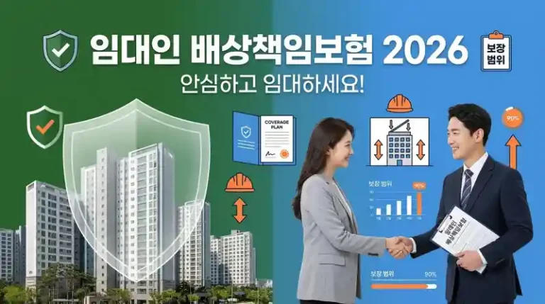 임대인 배상책임보험 보장범위 2026 완벽 가이드