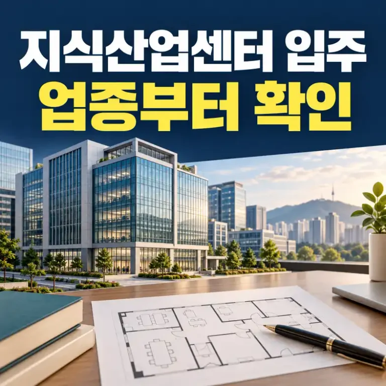 지식산업센터 입주가능업종 확인을 위한 건물과 사무실 도면