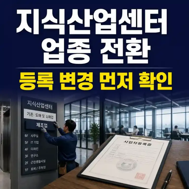 지식산업센터 업종 전환 시 공장등록 리스크